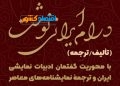 آغاز سلسلهنشستهای «درام ایرانینوشت» در خانهی کتاب دبا