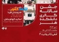 نخستین جشن سالانه گالری دانشکده هنر دانشگاه آزاد واحد تهران مرکزی
