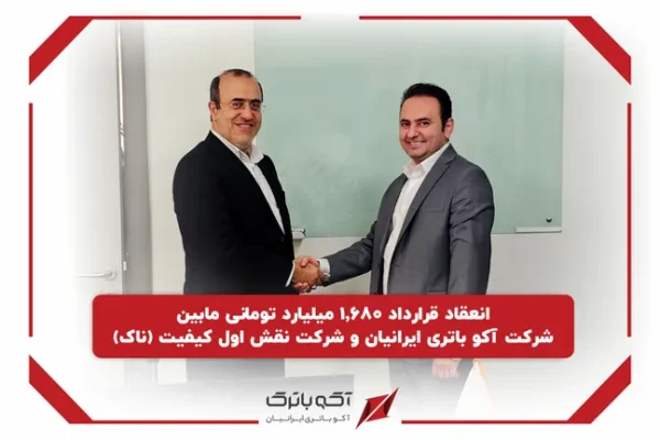قرارداد 1.68 هزار میلیارد تومانی آکو باتری برای تأمین باتری مخابراتی